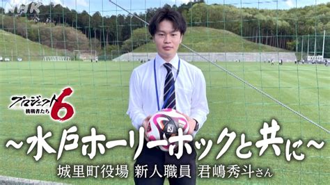 J2水戸ホーリーホック 元ジュニアユースのサッカー少年がクラ .